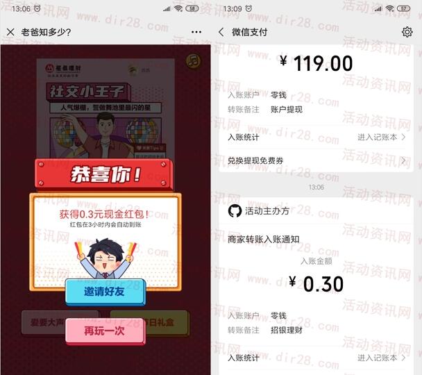 招银理财老爸知多少节日礼抽随机微信红包 亲测中0.3元