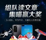 掌上生活3人组队集喵赢大奖抽视频会员、华为P40手机