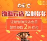 渤海云店注册送200积分 可兑换2元现金直接提现秒到账