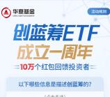 华夏基金创蓝筹成立一周年抽0.3-8.88元微信红包奖励