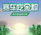 百度有驾赛车吃金粽瓜分百万现金红包 亲测8.8元可提现