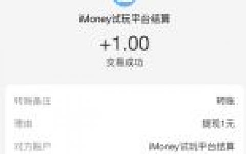 iMoney简单任务每天领取最少10元支付宝现金 粗暴活动