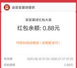 支付宝答答星球答题抽0.88-88元通用红包 亲测中0.88元