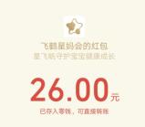 [提醒]飞鹤集5星的红包已经瓜分了 均包26元 记得去领