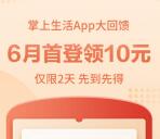 招商银行6月首次登录掌上生活领10元现金红包 可直接提现