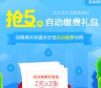 支付宝开通自动缴费领取5元缴费红包 可交水电费抵扣使用