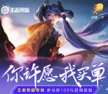 闪现一下开启王者荣耀心愿抽3-8个Q币、皮肤兑换金奖励