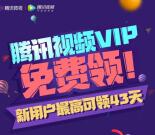 微视APP签到领取15-43天腾讯视频会员 新老用户都可以