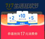 支付宝717生活狂欢节领取17元消费券 每天都可以领取