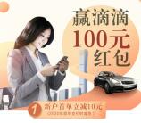 招商银行3个活动领2-100元滴滴出行立减券+首单立减10元