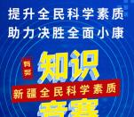 科普新疆全民科学素质竞赛抽随机微信红包、50元手机话费