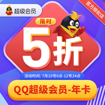 5折购买1年QQ超级会员、和豪华黄钻 有年卡和季卡可选