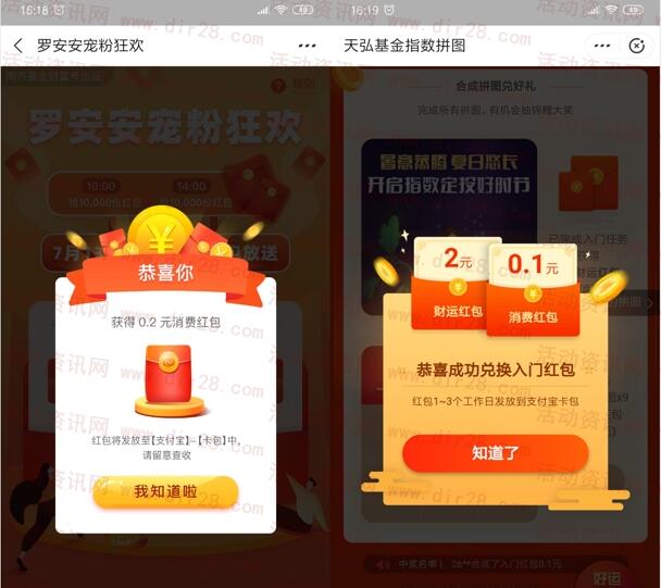 支付宝罗安安宠粉狂欢领取0.3元通用红包+2元财运红包