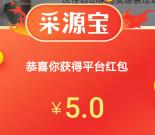 采源宝app注册领取5元红包 可0.01元购买实物商品包邮