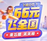 每天2轮抢飞猪66元任性飞全国 不限航班航司和出行时间