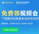 腾讯电脑管家连续签到领取1-41天腾讯视频会员 秒到账