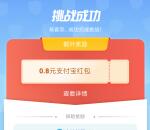 支付宝借呗骗术识别测试抽0.8-8元通用红包 亲测中0.8元
