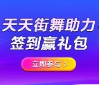 支付宝天天街舞助力抽最高666元通用红包、花呗红包