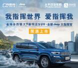 支付宝广汽菲克Jeep翻牌抽最高500元现金红包 3次机会
