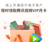掌上生活领1个月腾讯视频会员 开通招行二类、三类卡领取