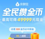 支付宝全民攒金币抽取最高49999元通用红包、花呗红包