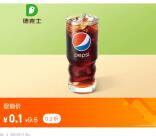 美团0.1元购买德克士中杯百事可乐1杯 每天可以购买1次