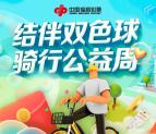 美团结伴双色球骑行公益周送10-30元福彩券 可线下兑换使用