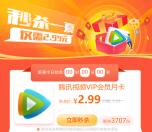 中国联通夏日秒杀2.99元开通1个月腾讯视频会员 每天限量