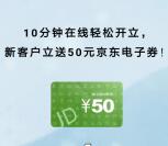 渣打银行在线注册开通二类电子卡送50元京东卡 非秒到