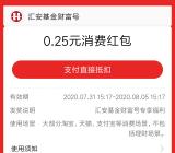 支付宝汇安基金财富号领取0.25元通用红包 可无门槛使用