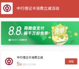 微信领取满5.01减5元中行立减红包 可用微信无门槛使用