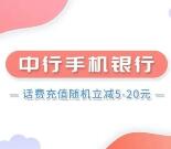 中国银行45充50元手机话费 充话费随机立减5-20元活动
