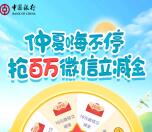 中国银行仲夏嗨不停抽10-50元微信立减金 亲测抽中10元