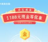滴滴出行金融有福利集5字抽最高188元现金 可直接提现