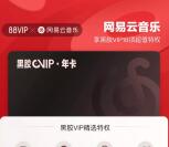 淘宝88会员免费领取1年网易云音乐黑胶会员 领取秒到