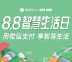 微信支付8.8智慧生活日抽1000万份免单 最高免单200元