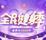 Keep全面健身季集卡活动瓜分5000万现金红包 满20元提现