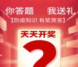 红山眼防疫知识答题抽1-2元微信红包 每天4次抽奖机会