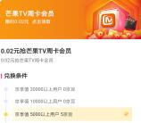 京东兑换0.02元购买7天芒果TV会员 需下载全球购app兑换