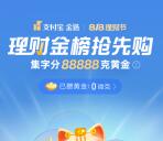 支付宝818理财节集字瓜分88888克黄金 8月18号可提取