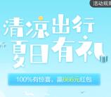 招商银行清凉出行夏日有礼100%抽现金红包 最高666元
