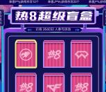 京东热8超级盲盒抽京东、京东卡、实物 亲测中200个京豆