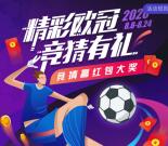 支付宝精彩欧冠竞猜有礼抽1-100元支付宝现金 亲测中1元