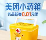 美团APP买药领10元无门槛券 可以0.01元购买小药箱一个