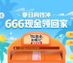 爱奇艺夏日向钱冲活动抽随机现金红包 满66.6元可提现