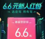 百度下载有驾APP注册领取6.6元现金红包 8月20号可提现