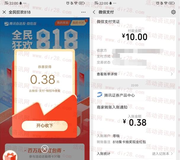 腾讯自选股全民狂欢818领取随机微信红包 亲测中0.38元