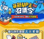 哔哩哔哩UP主召集令集赞10个送10-20元现金红包可提现