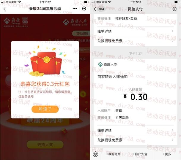 泰康人寿24周年庆送祝福领取随机微信红包 亲测中0.3元