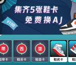 新浪分期集鞋卡活动免费换AJ潮鞋 鞋卡还可换现金红包